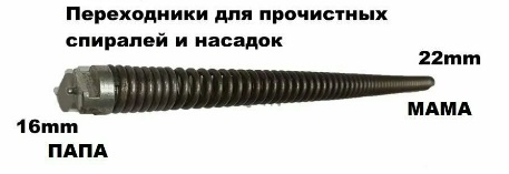 Переходник для канализационных тросов с 22мм на 16мм длинный.