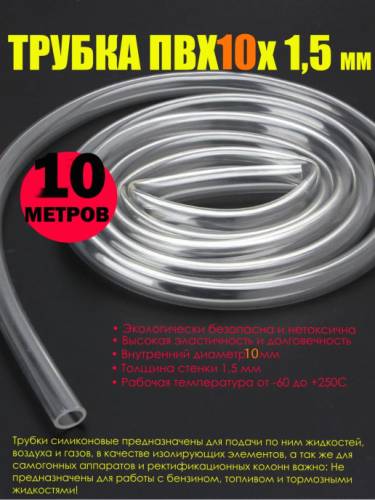 Трубка ПВХ 10 х 1,5 см, 10 метров, RAZ-DVA