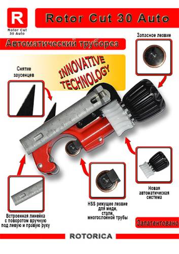 Tруборез автом. ROTOR CUT 30 Auto для резки медных и нержавеющих труб диаметром до 30мм Tруборез автом. ROTOR CUT 30 Auto для резки медных и нержавеющих труб диаметром до 30мм