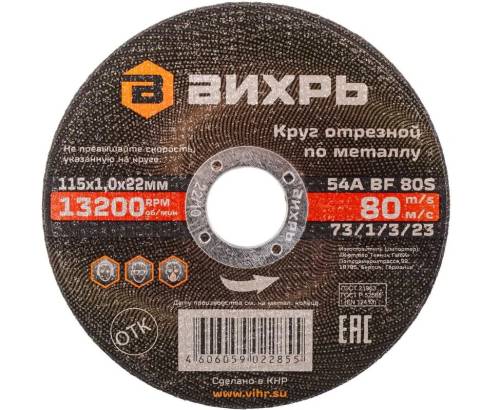 Круг отрезной по металлу 115х1,0х22 мм Вихрь Круг отрезной по металлу 115х1,0х22 мм Вихрь