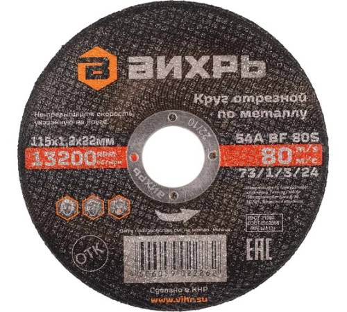Круг отрезной по металлу 115х1,2х22 мм Вихрь Круг отрезной по металлу 115х1,2х22 мм Вихрь