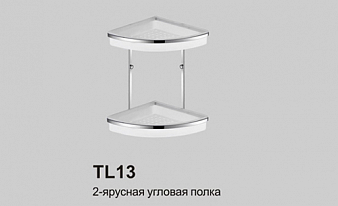 Полка пластик/металл, угловая, 2 яруса, хром (ЖЦ) Полка пластик/металл, угловая, 2 яруса, хром (ЖЦ)