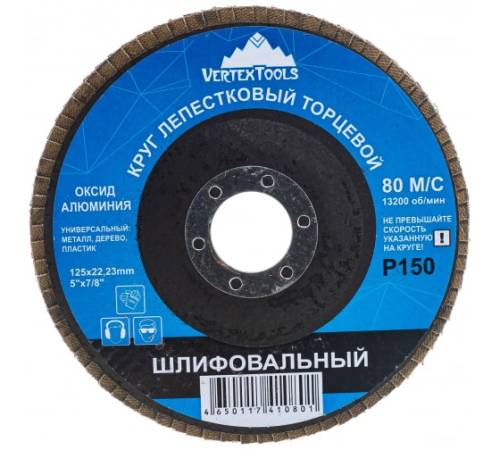 Круг лепестковый торцевой 125мм P150 (10/300) VERTEXTOOLS Круг лепестковый торцевой 125мм P150 (10/300) VERTEXTOOLS