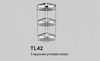 Полка угловая 3 яруса металлическая (ЖЦ)
