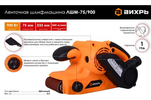 Ленточная шлифмашина ЛШМ-75/900 Вихрь Ленточная шлифмашина ЛШМ-75/900 Вихрь