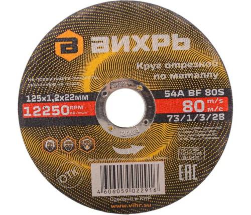 Круг отрезной по металлу 125х1,2х22 мм Вихрь Круг отрезной по металлу 125х1,2х22 мм Вихрь