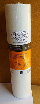 АКВАПРО Картридж  из вспененного полипропилена ,  5 микрон, 10"