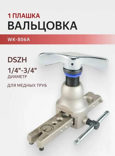Вальцовка WK-806A с дюймовой плашкой Вальцовка WK-806A с дюймовой плашкой