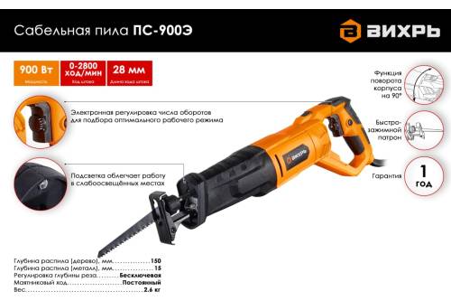 Сабельная пила ПС-900Э Вихрь Сабельная пила ПС-900Э Вихрь