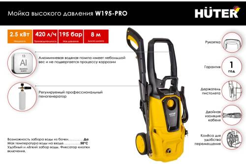 Мойка Huter W195-PRO