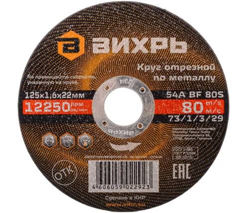 Круг отрезной по металлу 125х1,6х22 мм Вихрь Круг отрезной по металлу 125х1,6х22 мм Вихрь