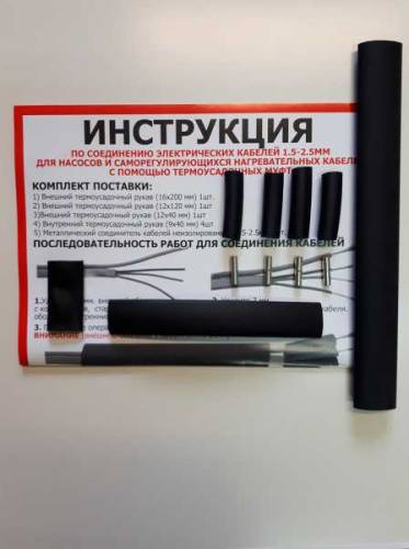 Комплект термоусадок для погружных насосов и кабелей 1,5 - 2,5мм с наконечником Комплект термоусадок для погружных насосов и кабелей 1,5 - 2,5мм с наконечником