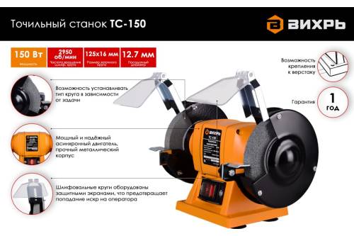 Точильный станок ТС-150 Вихрь Точильный станок ТС-150 Вихрь