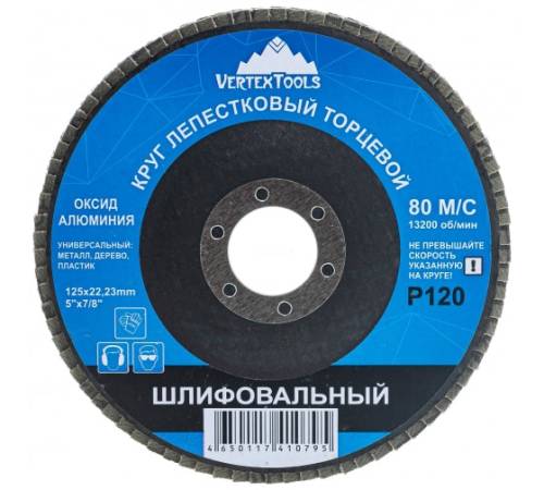 Круг лепестковый торцевой 125мм P120 VERTEXTOOLS Круг лепестковый торцевой 125мм P120 VERTEXTOOLS