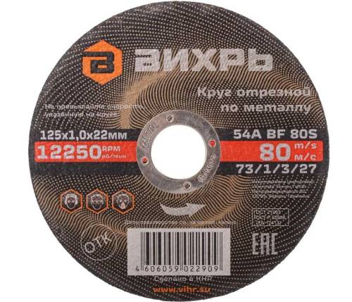 Круг отрезной по металлу 125х1,0х22 мм Вихрь Круг отрезной по металлу 125х1,0х22 мм Вихрь