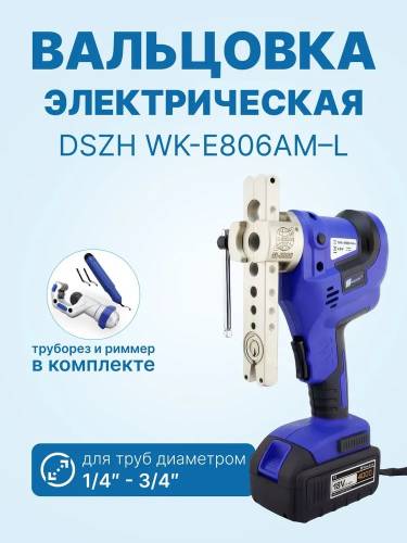 Вальцовка WK-E806AM-L электрическая вальцовка метрической и дюймовой плашками, труборезом и риммером Вальцовка WK-E806AM-L электрическая вальцовка метрической и дюймовой плашками, труборезом и риммером