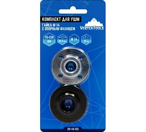 Комплект для УШМ гайка М14 с опорным фланцем VERTEXTOOLS Комплект для УШМ гайка М14 с опорным фланцем VERTEXTOOLS
