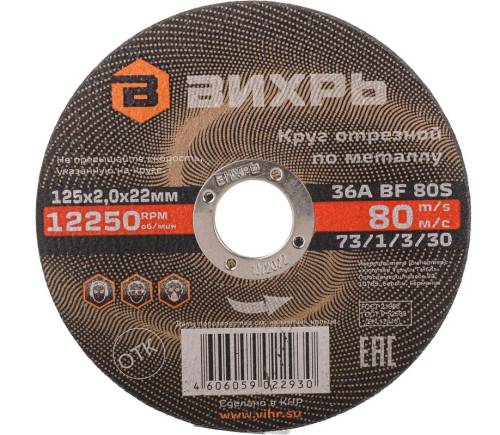 Круг отрезной по металлу 125х2,0х22 мм Вихрь Круг отрезной по металлу 125х2,0х22 мм Вихрь