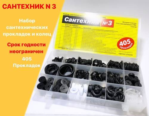 Набор прокладок САНТЕХНИК №3, (405 штук) Набор прокладок САНТЕХНИК №3, (405 штук)