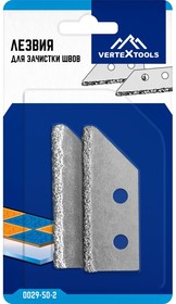 Лезвия для зачистки швов vertextools 2шт 0029-50-2 Лезвия для зачистки швов vertextools 2шт 0029-50-2